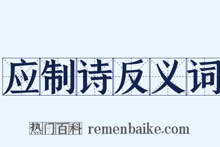 应制诗反义词是什么意思的图片